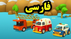 کارتون معرفی ماشین های امداد و ساخت و ساز - کارتون آموزشی برای کودکان - کودکانه
